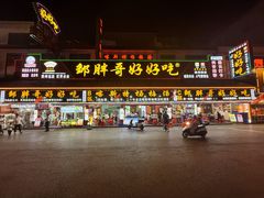 -邹胖哥好好吃餐馆(荔波美食街店)