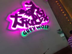-大灰狼(中心书城店)