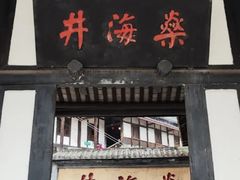 -燊海井