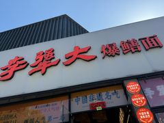 -李犟大爆鳝面·手工蟹黄包(湖滨西湖店)