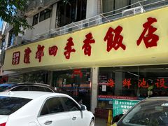 -隆都四季香饭店(碧海路店)