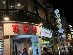 -百家鲜·杭帮菜