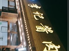 门面-清真·鸦儿李记·小馆(后海店)