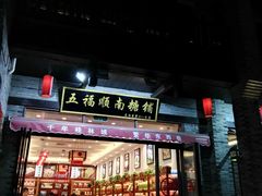 -东西巷