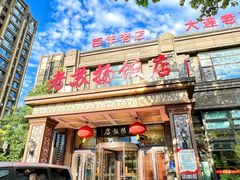 -老苏扬饭店