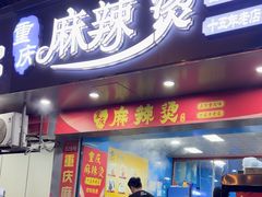 -重庆麻辣烫(国权路店)