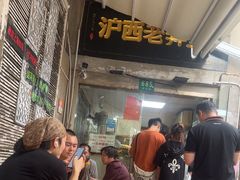 -沪西老弄堂面馆(定西路店)