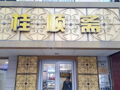 门面-桂顺斋(西花市店)
