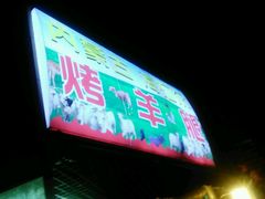 -内蒙古海拉尔烤羊腿·烤全羊·烧烤