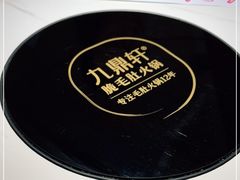 -九鼎轩脆毛肚火锅(三钢里店)