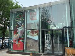 门面-醉面(五道口启迪大厦店)