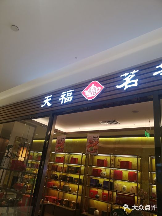 天福茗茶(合生汇购物中心店)-图片-北京购物-大众点评网