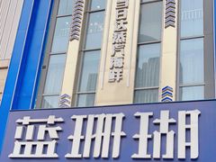 -蓝珊瑚蒸汽海鲜餐厅(龙奥店)