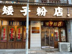 门面-矮子粉店1985·长沙米粉(湘春路店)