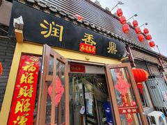 门面-鼎香润(德胜门内店)