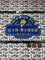 -大人物·男士理发馆