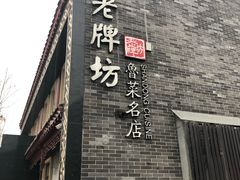 -老牌坊鲁菜名店(聊城美食岛店)