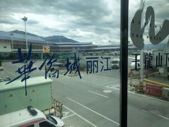 -丽江三义国际机场