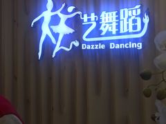 -炫艺舞蹈培训中心(枫尚奥特莱斯店)
