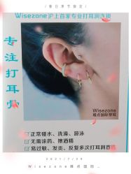 -Wisezone唯点穿耳打耳洞专业国际连锁品牌