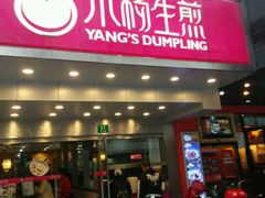 -小杨生煎(黄河路店)