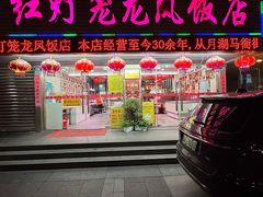 -红灯笼龙凤饭店(宁波老字号店)