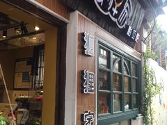 门面-狐狸家·酸奶酪专门店(平江路店)