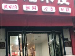 门面-童记米皮(伊河路店)
