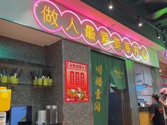 -明腾壹间茶餐厅(新都会花园广场店)