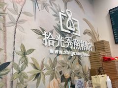 -拾光秀照相馆(石家庄勒泰中心店)
