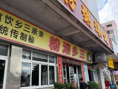 -铭珠粥粉(雅居乐花园分店)
