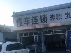 -懂车连锁奔驰宝马奥迪专修(德胜门店)