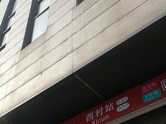 -西场(地铁站)