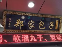 门面-郑家包子牛肉拉面(尚勤路店)