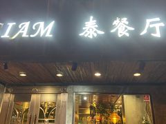 -Siam泰餐厅(水上公园店)