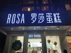 门面-罗莎蛋糕(钱江店)