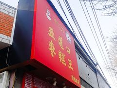 -五道口枣糕王(原创总店)