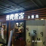 可选择余地大，各类烤肉值得推荐