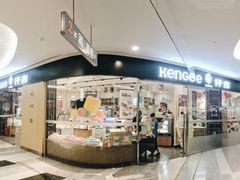 门面-仟吉(星汇维港店)