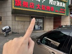 -和庆斋羊蝎子火锅·碳缸烧烤(顺义旗舰店)