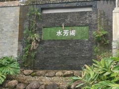 -南平静修小镇水芳阁餐厅