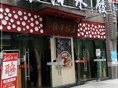 门面-春阳水饺(香槟广场店)