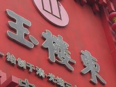 -玉楼东(火车站店)