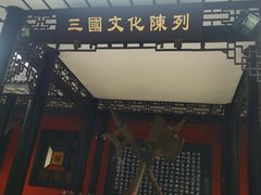 -成都武侯祠博物馆