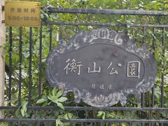 -徐家汇源景区-衡山公园