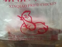 -新桥炸鸡店(中昂时代广场店)