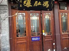 -爆肚冯(廊房二条店)