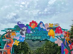 -西安秦岭野生动物园