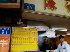 -源记肠粉(华贵路店)