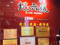 -王浩儿纪六孃甜皮鸭(东大街店)